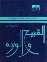 كتاب القبيح والوردة