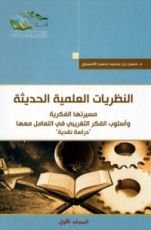 كتاب النظريات العلمية الحديثة 1