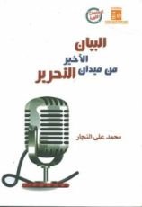 كتاب البيان الاخير من ميدان التحرير