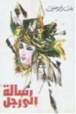 رواية رسالة إلى رجل
