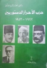 كتاب حزب الأحرار الدستوريين 1922-1953