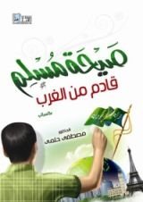 كتاب صيحة مسلم قادم من الغرب