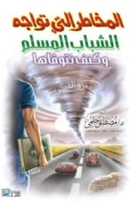 كتاب المخاطر التي تواجه الشباب المسلم وكيف تتوقاها .. الغزو الفكري