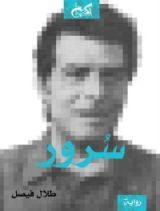 رواية سرور