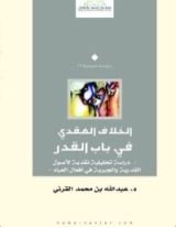 كتاب الخلاف العقدي في باب القدر