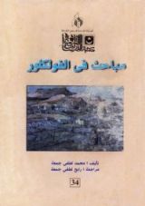 كتاب مباحث في الفولكلور