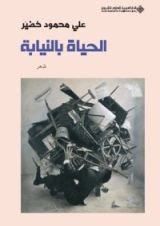 كتاب الحياة بالنيابة