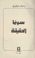 كتاب سينما الحقيقة