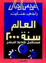 كتاب العالم سنة 2000
