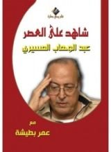 كتاب شاهد على العصر: عبد الوهاب المسيري