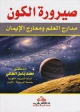 كتاب صيرورة الكون