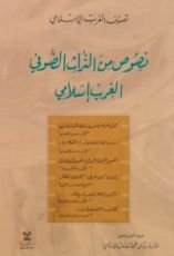 كتاب نصوص من التراث الصوفي الغرب اسلامي