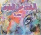 كتاب الرقص على الدفوف