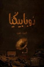 كتاب روبابيكيا