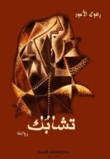 رواية تشابك