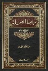 كتاب مواعظ الصحابة رضي الله عنهم