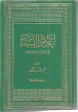 كتاب أعلام النساء في عالمي العرب والإسلام