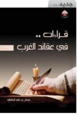 كتاب قراءات في عقائد الغرب