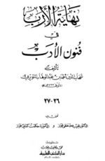 كتاب نهاية الأرب في فنون الأدب 26