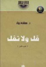 كتاب قل ولا تقل - الجزء الأول