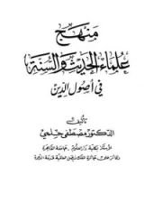 كتاب منهج علماء الحديث والسنة في أصول الدين