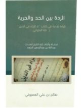 كتاب الردة بين الحد والحرية