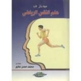 كتاب مدخل في علم النفس الرياضي