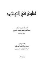 كتاب فتاوى في التوحيد