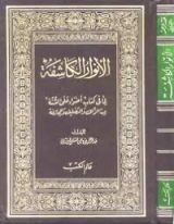 كتاب الأنوار الكاشفة لما في كتاب أضواء على السنة