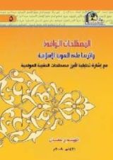 كتاب المصطلحات الوافدة وأثرها على الهوية الإسلامية