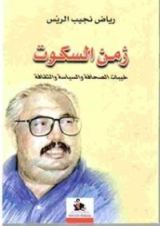 كتاب زمن السكوت خيبات الصحافة والسياسة والثقافة