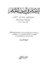 كتاب الإحكام في أصول الأحكام: الجزء الثاني