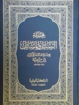 كتاب مجموعة الرسائل و المسائل