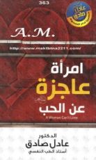 كتاب امرأة عاجزة عن الحب