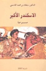 كتاب الاسكندر الأكبر