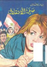كتاب صرخة الاستقلال