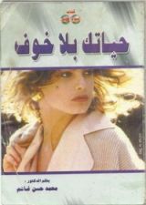 كتاب حياتك بلا خوف