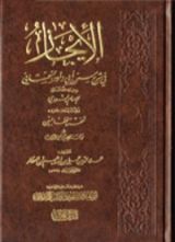 كتاب الإيجاز في شرح سنن أبي داود السجستاني