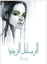 كتاب الرسائل الزينبية