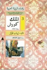 كتاب الملك كورش
