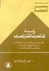 كتاب رؤية في تحديث الفكر المصري