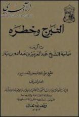 كتاب التبرج وخطره