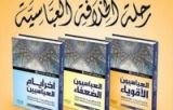 كتاب رحلة الخلافة العباسية