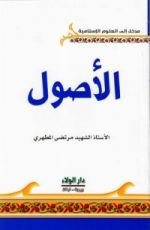 كتاب الأصول