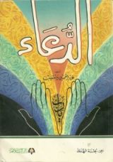 كتاب الدعاء