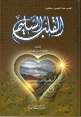 كتاب القلب السليم - الجزء الأول