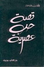 كتاب قصة حب عصرية