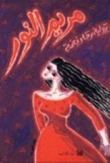 كتاب مريم النور