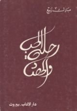 كتاب رحلة الحب و الحصاد