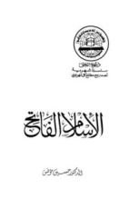 كتاب الإسلام الفاتح